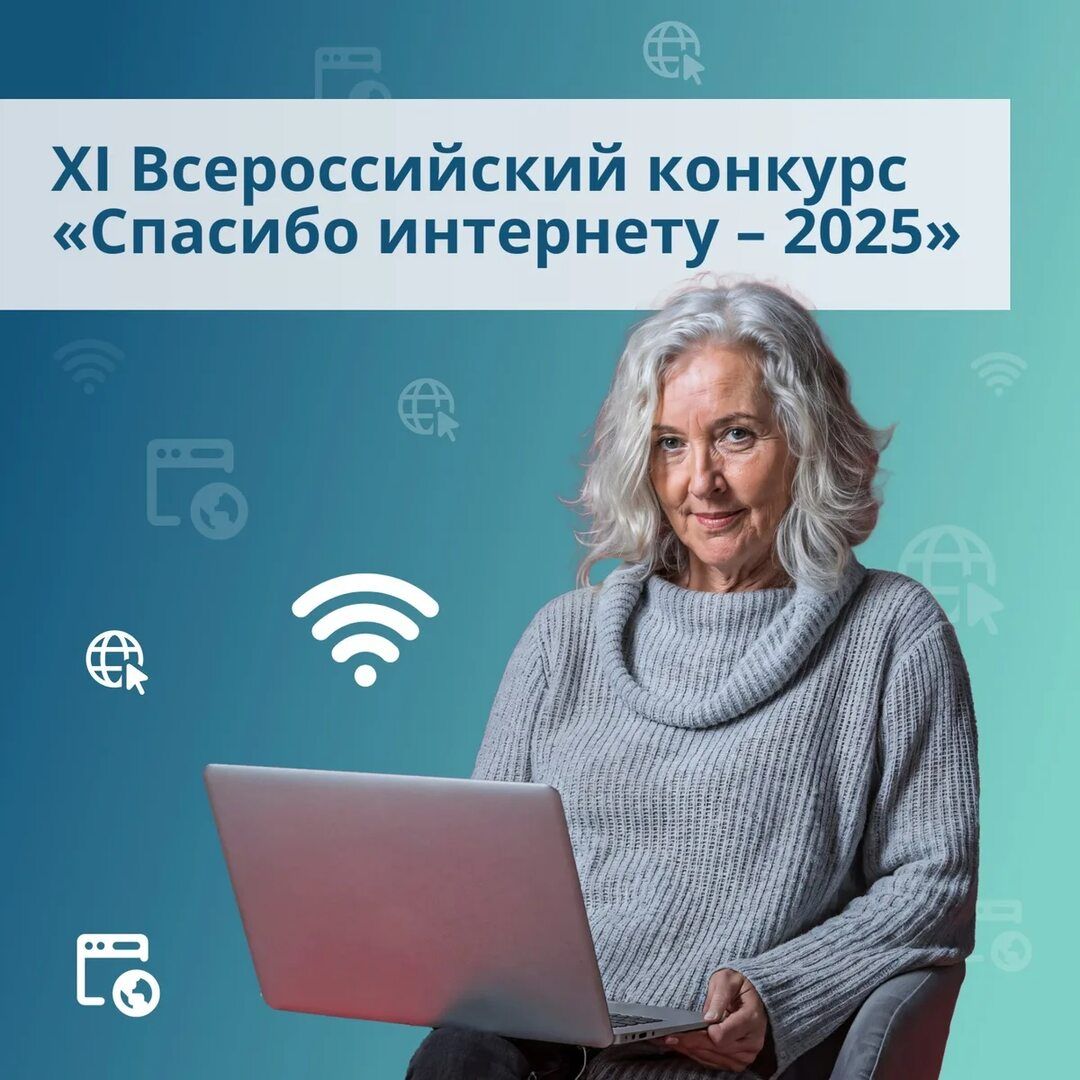 «Спасибо Интернету – 2025»